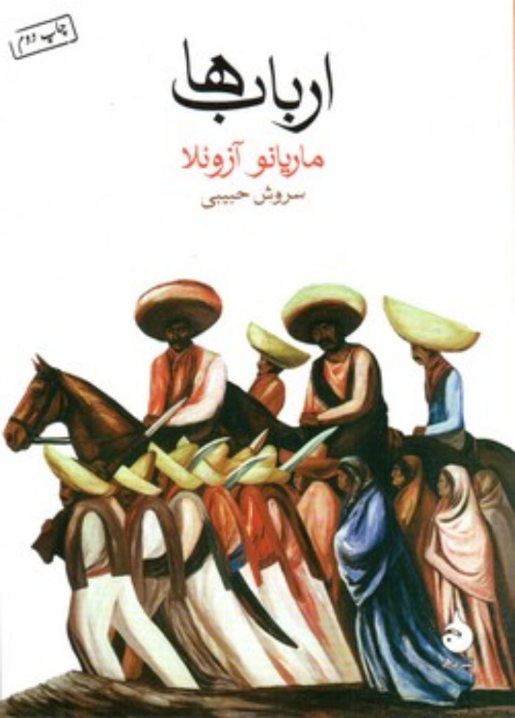 تصویر  ارباب ها (جیبی-شمیز)